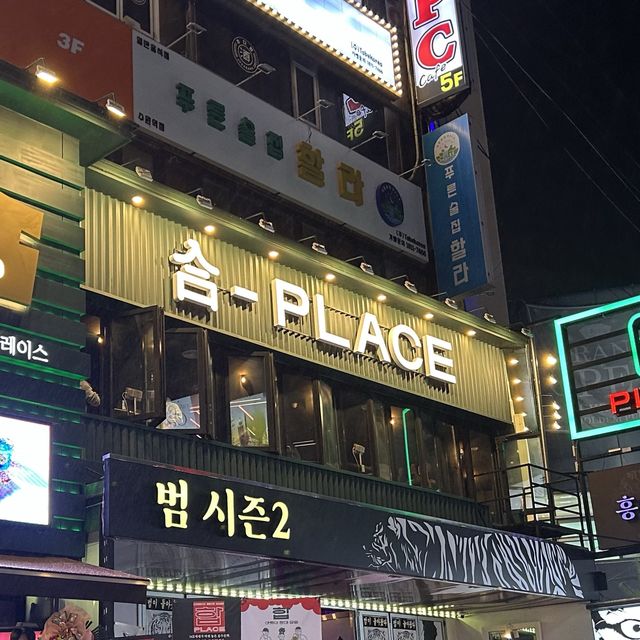 수원역 맛집! 수육튀김과 하이볼이 맛있는, “합플레이스”🍹