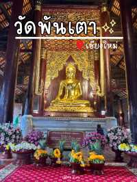 เที่ยววัดพันเตา วัดเก่าแก่ ใจกลางเมืองเชียงใหม่ 