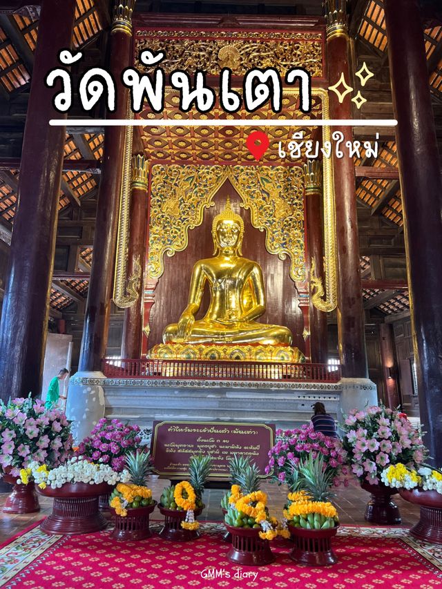 เที่ยววัดพันเตา วัดเก่าแก่ ใจกลางเมืองเชียงใหม่ 