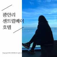 큰 유리창으로 광안대교와 넓은 바다를 자고 일어나면서 볼 수 있는 바닷가 1초컷 광안리 센트럴베이 호텔