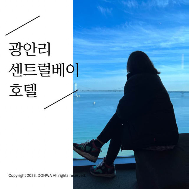큰 유리창으로 광안대교와 넓은 바다를 자고 일어나면서 볼 수 있는 바닷가 1초컷 광안리 센트럴베이 호텔