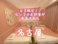 【名古屋】女子旅おすすめ♡ピンクのお部屋があるホテル
