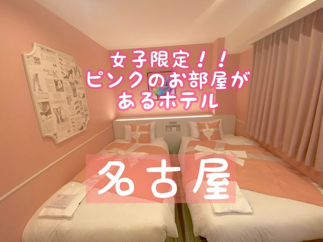 【名古屋】女子旅おすすめ♡ピンクのお部屋があるホテル