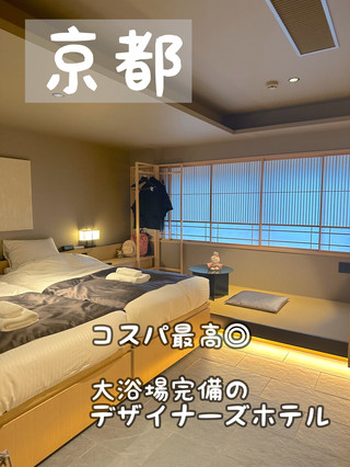 [京都]位置好，價格低！設計師飯店，設有大型公共浴室