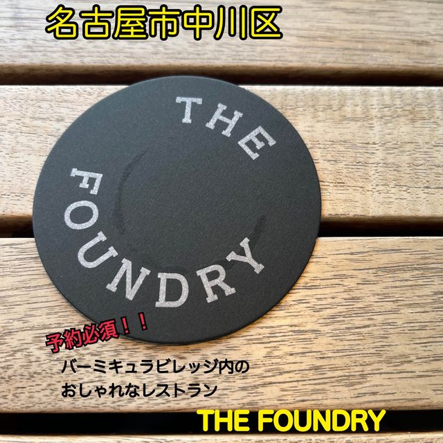 【THE FOUNDRY】あのバーミキャラが運営するおしゃれなレストラン！