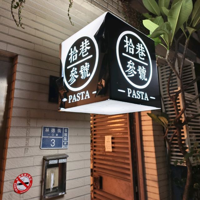 高雄苓雅暗巷美食系列<<拾巷參號Pasta>>