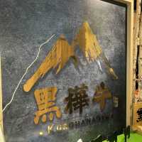 黑樺牛 - 高質和牛放題