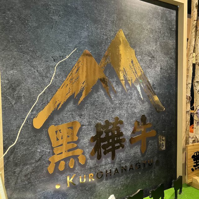 黑樺牛 - 高質和牛放題