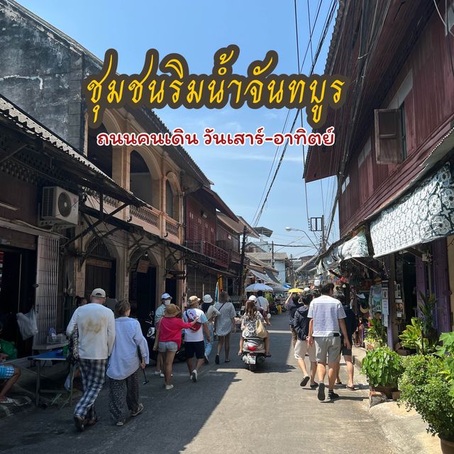 ตลาดเก่าชุมชนริมน้ำจันทบูร จันทบุรี