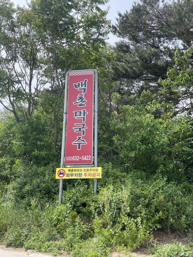 속초에서 막국수 맛집을 찾는다면? 백촌막국수
