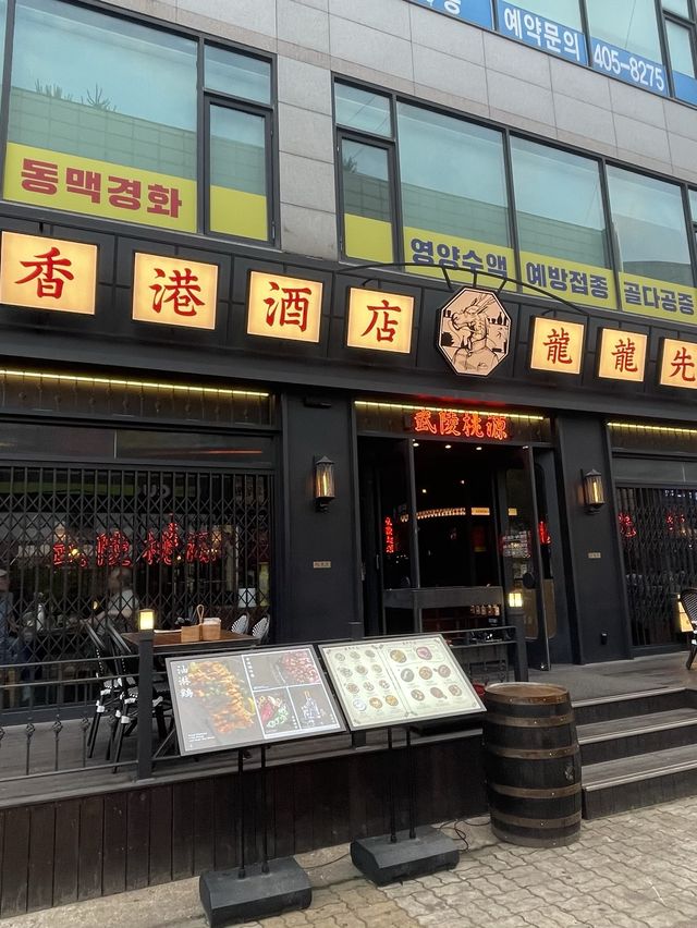 안산에서 느낄 수 있는 홍콩, “용용선생”