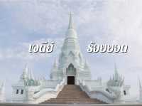 เที่ยวเจดีย์ร้อยยอด ณ วัดไผ่โรงวัว
