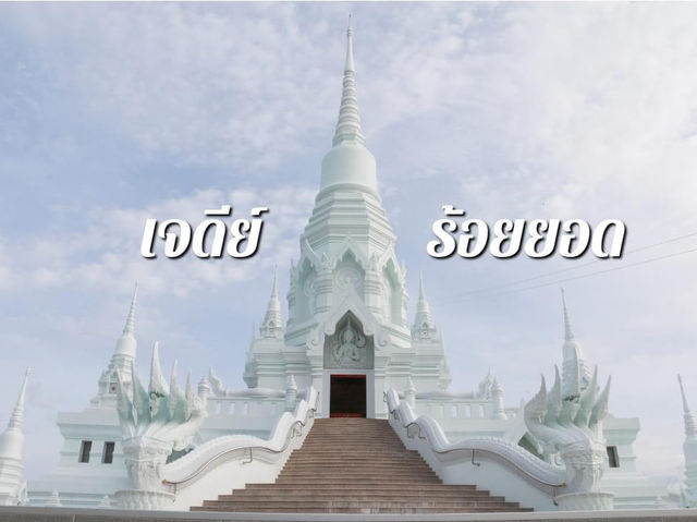 เที่ยวเจดีย์ร้อยยอด ณ วัดไผ่โรงวัว