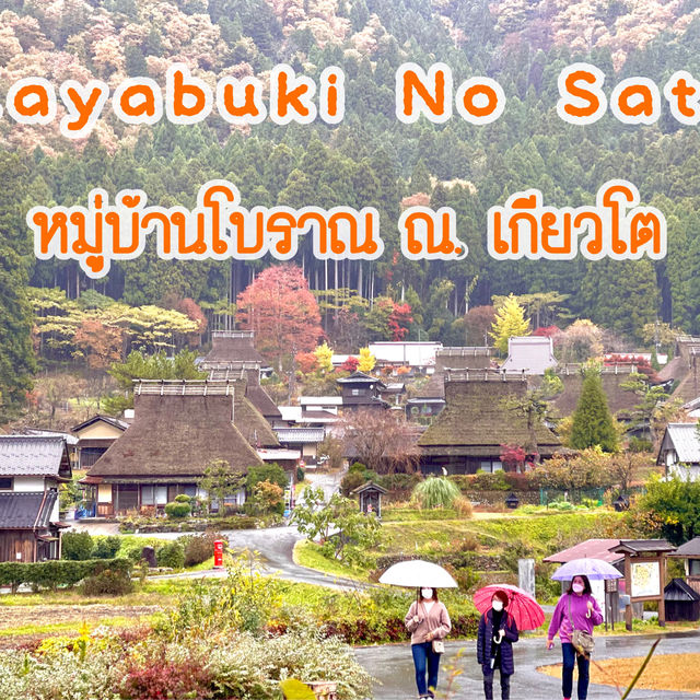 หมู่บ้านคายาบุกิ หมู่บ้านโบราณ ณ.เกียวโต