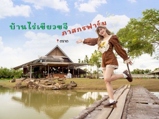 🌳 " บ้านไร่เขียวขจี ภาสกรฟาร์ม " 🍃