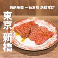 《東京 新橋》 一石三鳥グループの手掛ける隠れ家焼肉店🐮