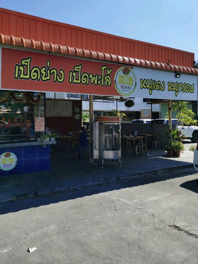 ซิงหลง เป็ดย่างฮ่องกง 