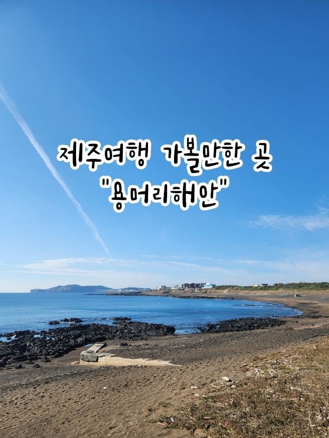 🏞내가 좋아하는 제주여행지, 자연이 만든 멋진 곳 "용머리해안"🏞