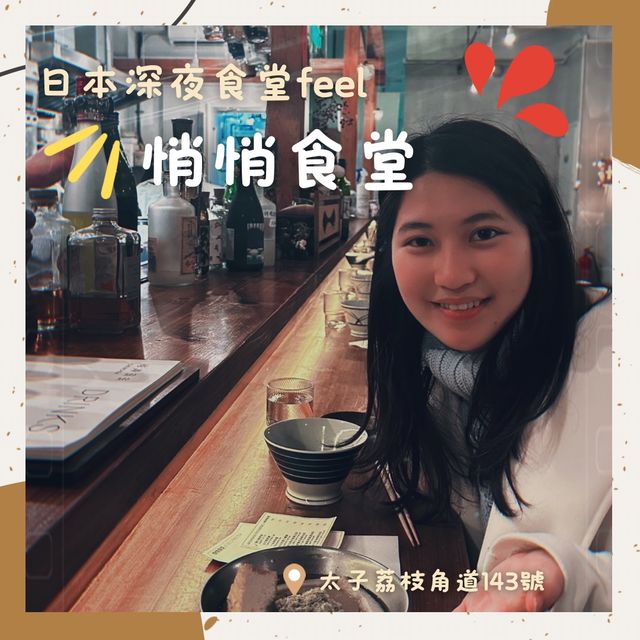 日本深夜食堂feel的居酒屋風食堂·悄悄食堂🍢