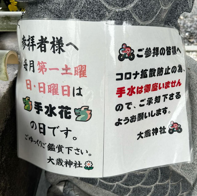 天王宮 大歳神社