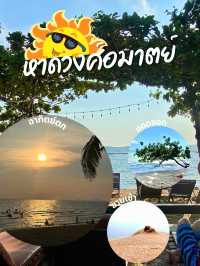 คิดถึงทะเล นึกถึง หาดวงศ์อมาตย์ 