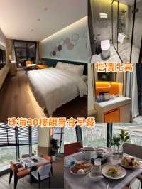 珠海性價比高酒店！30樓靚景食早餐！