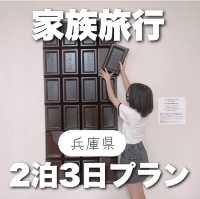 兵庫家族旅行2泊3日プラン