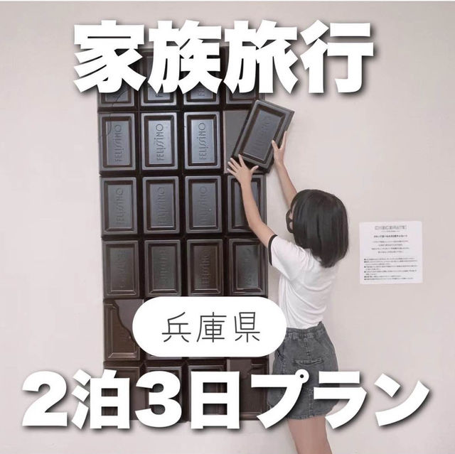 兵庫家族旅行2泊3日プラン