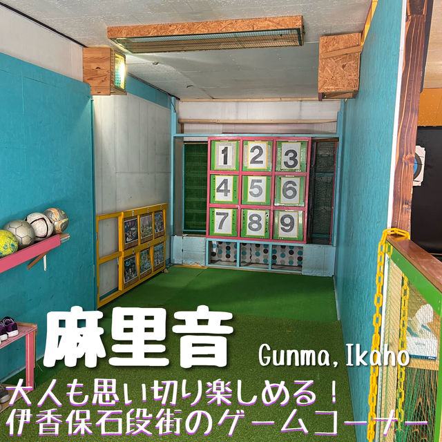 【群馬🐴】伊香保石段街で大人が遊べるゲームスポット🏹