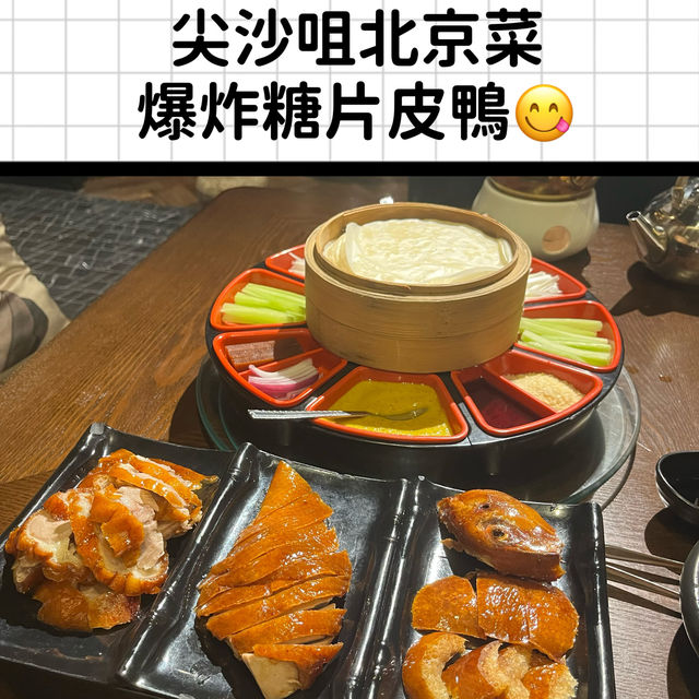 「羲和雅苑」爆炸糖烤鴨滋味🤭😍