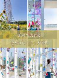 【東京都/葛西臨海公園】無料で楽しむアートな空間