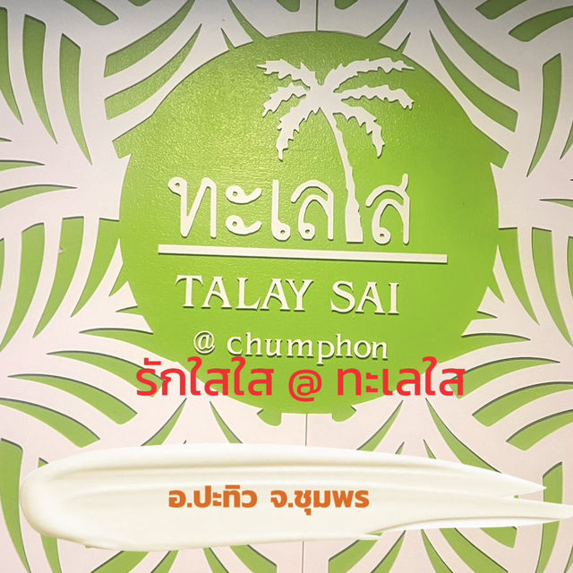 หัวใจใสใส 🩵🩷 ณ ทะเลใส  ชุมพร