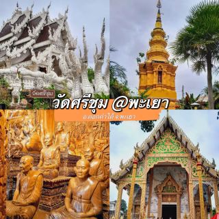 วัดศรีชุม 清萊府