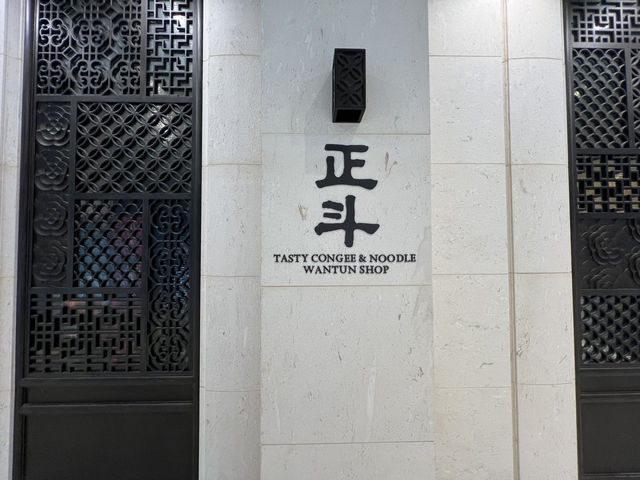 正斗粥麵專家 (IFC店) 米芝蓮推薦美食