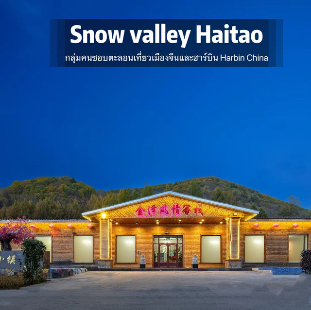  Snow Valley Haitao Inn  โฮสน่ารัก ใจดี ช่วยเหลือ 