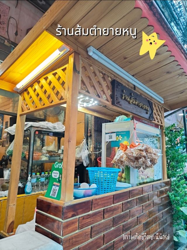 ร้านส้มตำยายหนู