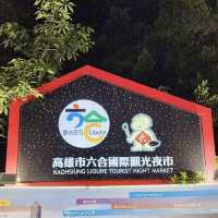 高雄喜迎旅店-設施齊備，位置極佳，六合夜市就在附近