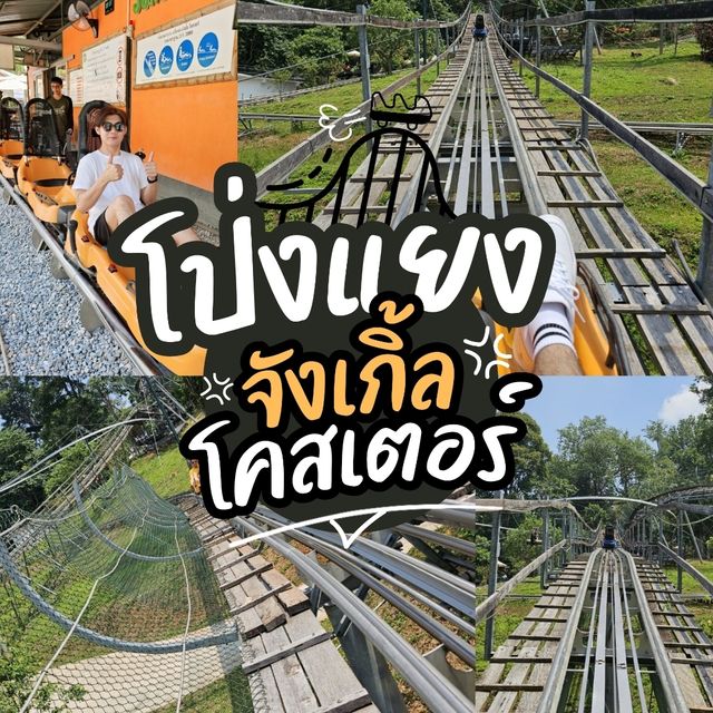 โป่งแยง ! แอดเวนเจอร์ พาร์ค เชียงใหม่