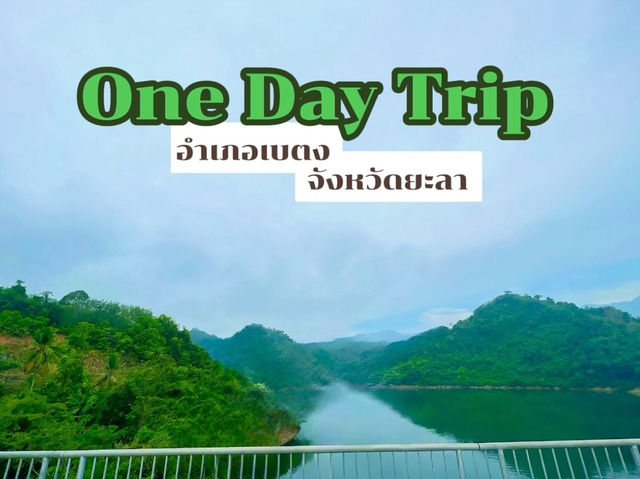 เที่ยวเบตงภายใน 1 วัน