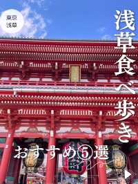 【東京浅草】絶対外せない❣️食べ歩きおすすめ⑤選🚶♀️➡️
