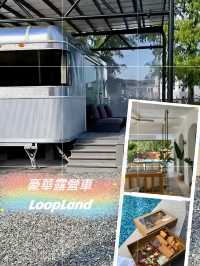 宜蘭極致Glamping豪華露營車「LOOPLAND」