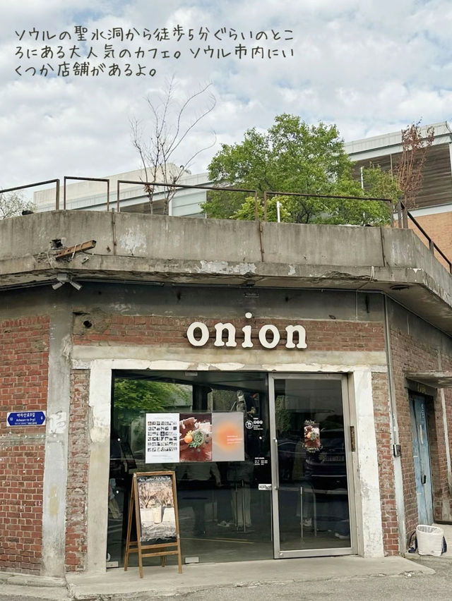 【韓国 カフェ】大人気！聖水のonionに行ってきた