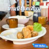 🍞 บ้านนึ่งแต่เตี้ยม