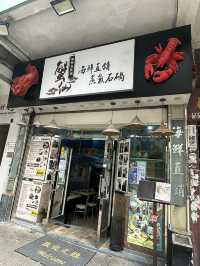 為食妹與浣熊到九龍城品嚐豪華海鮮盛宴粥底鍋