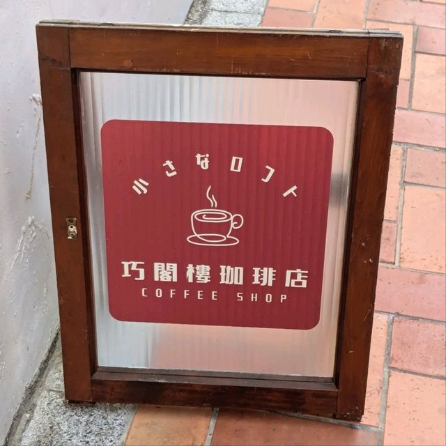 小巷中的小巷、老宅中的一戶，很有味道的：巧閣樓珈琲店小さなロフト