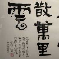 書藝人間－漢寶德書寫之美