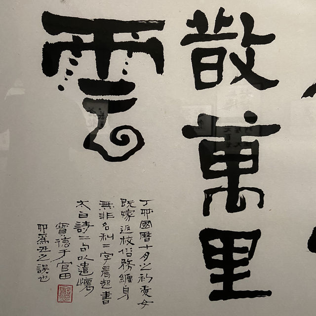 書藝人間－漢寶德書寫之美