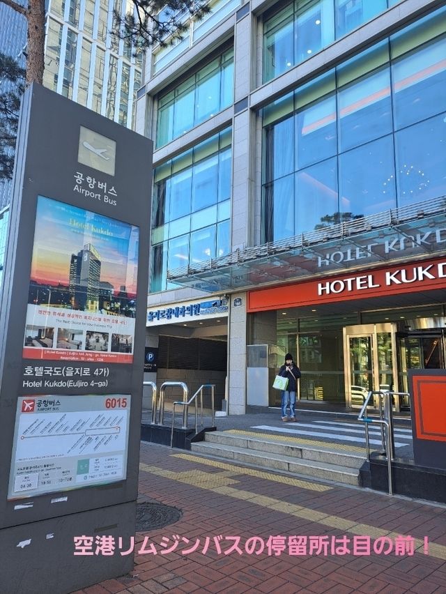 【ソウル】地下鉄やバスで行動するなら★ホテル国都がオススメ