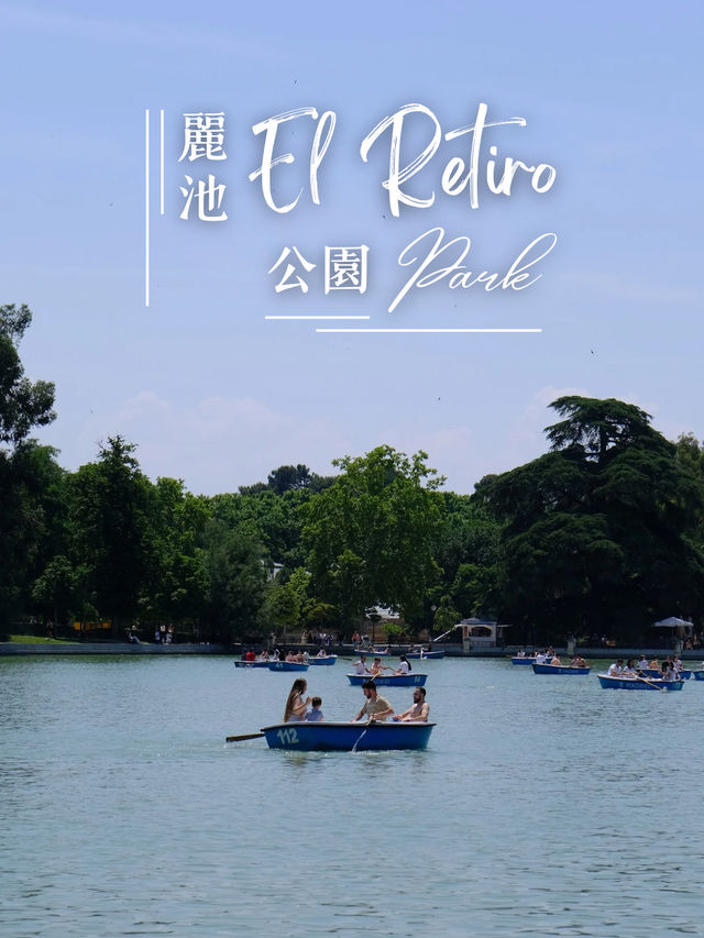 西班牙馬德里｜鬧市中麗池公園