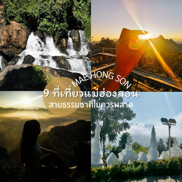 เที่ยวแม่ฮ่องสอน 9 สถานที่ฮิต ที่สายธรรมชาติต้องมา